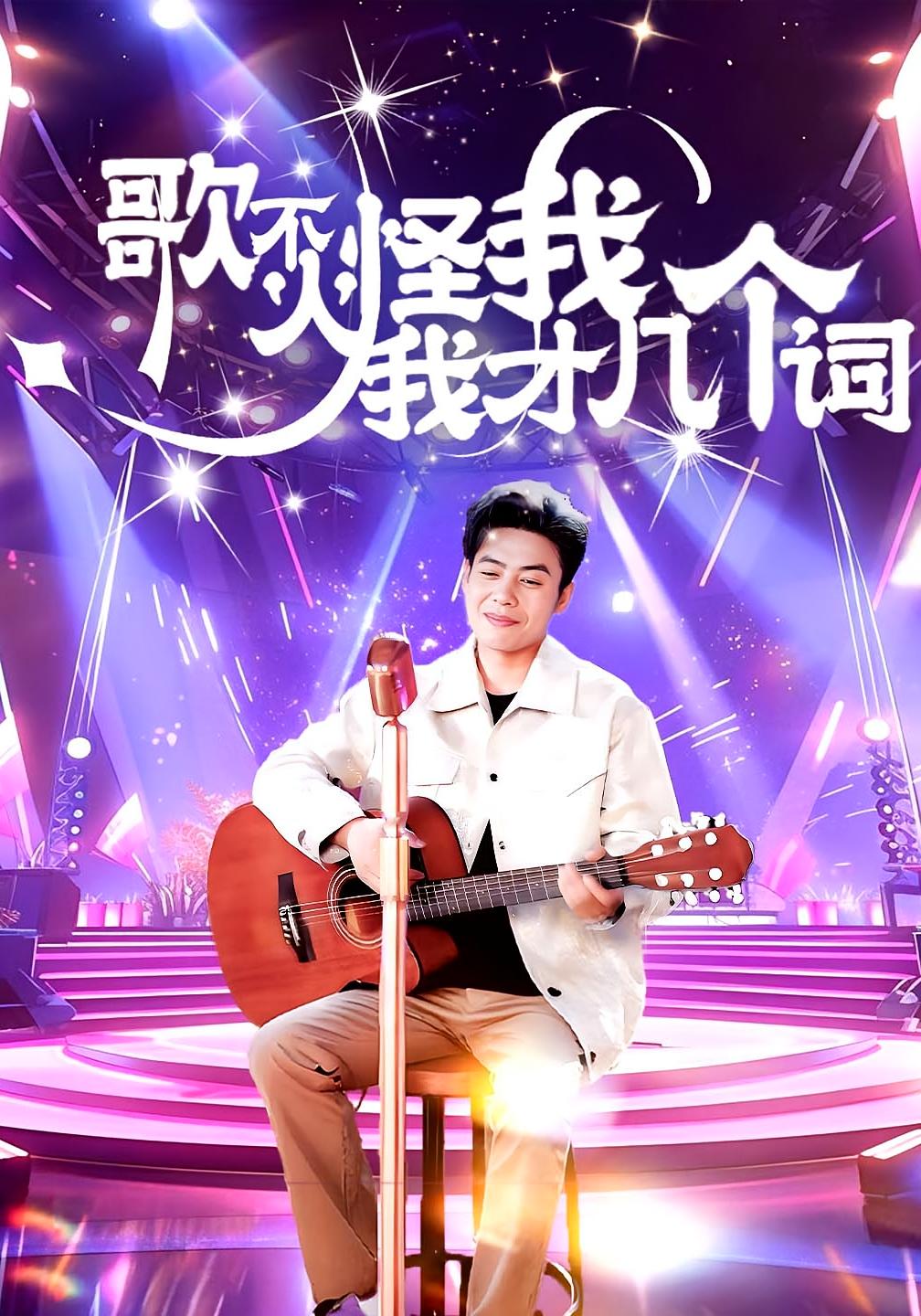 歌不火怪我我才几个词