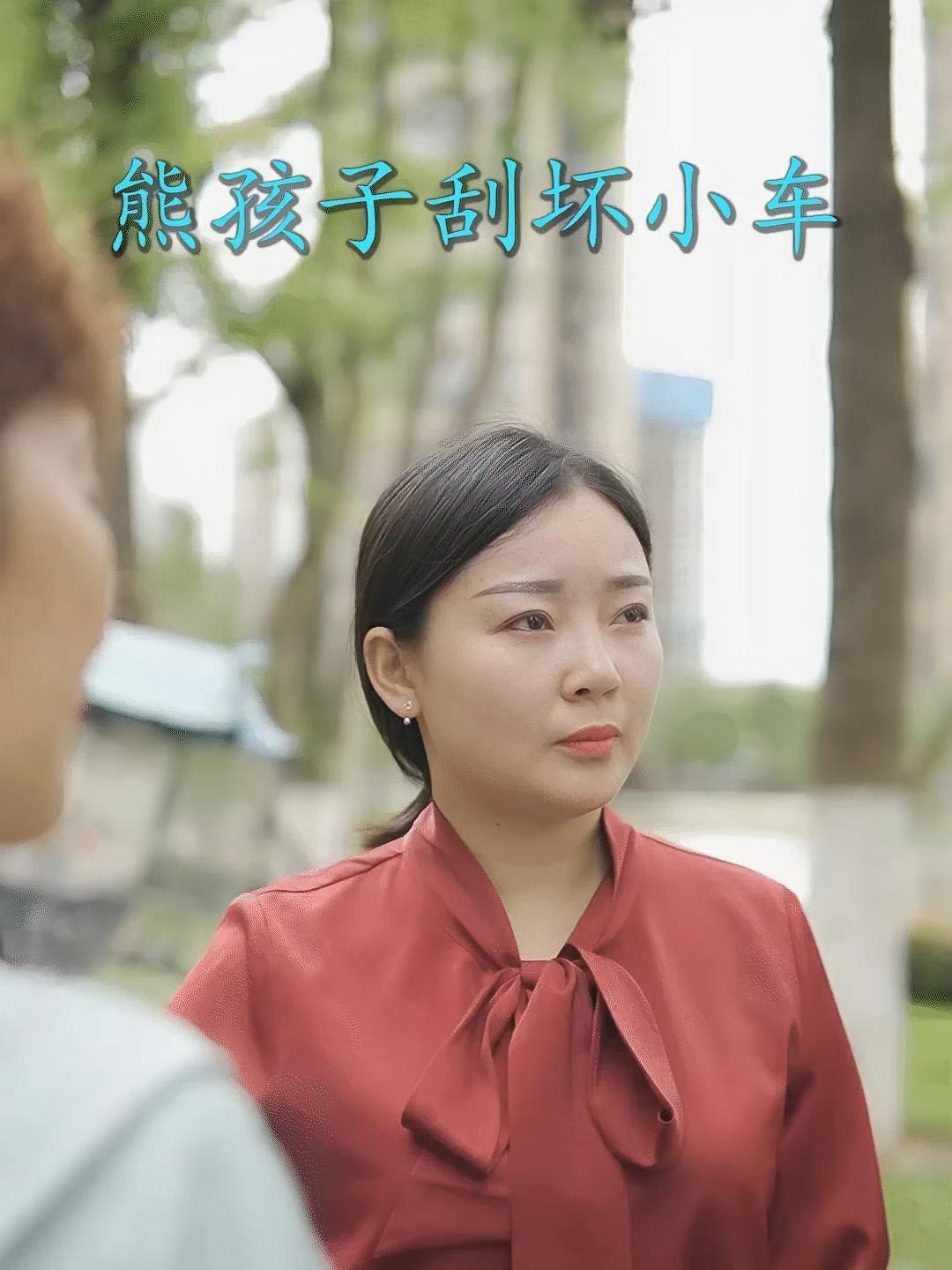 熊孩子刮坏小车