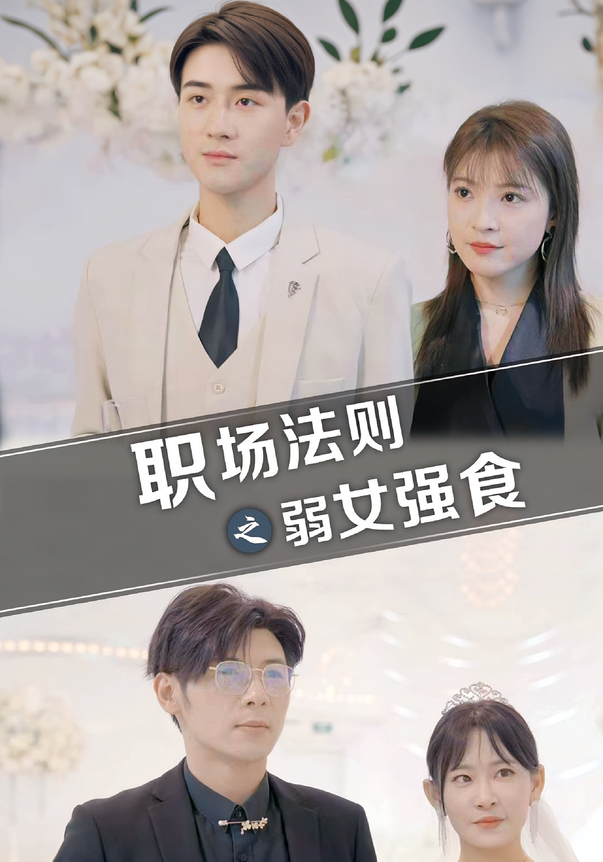 职场法则之弱女强食