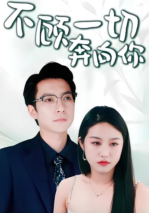 不顾一切奔向你