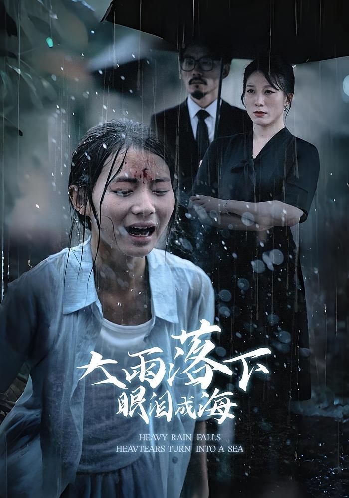 大雨落下眼泪成海