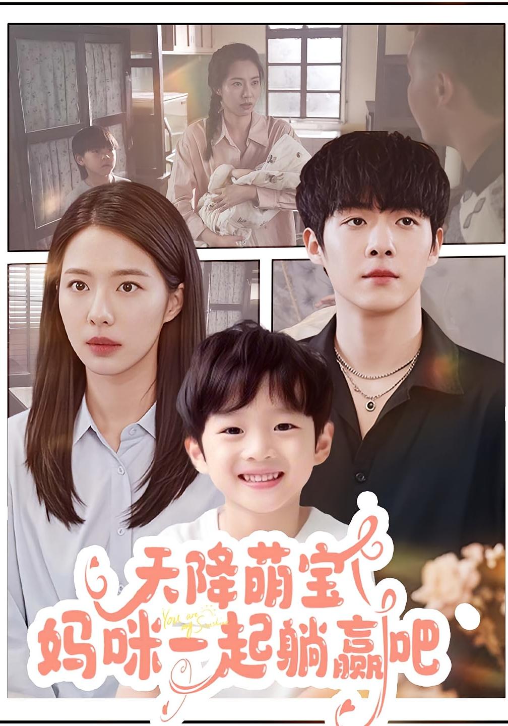 天降萌宝妈咪一起躺赢吧