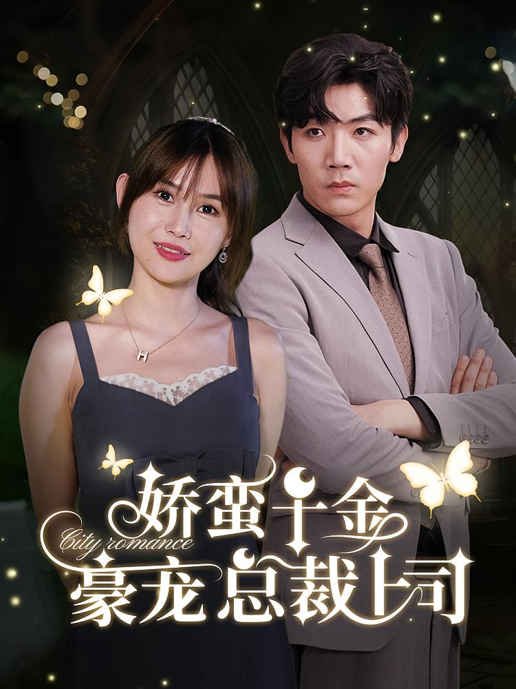 娇蛮千金豪宠总裁上司