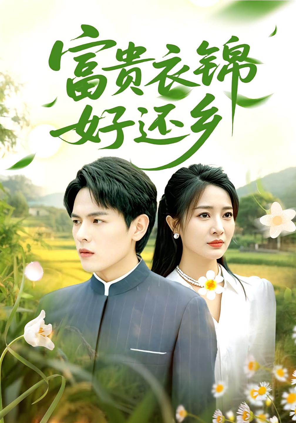 富贵衣锦好还乡