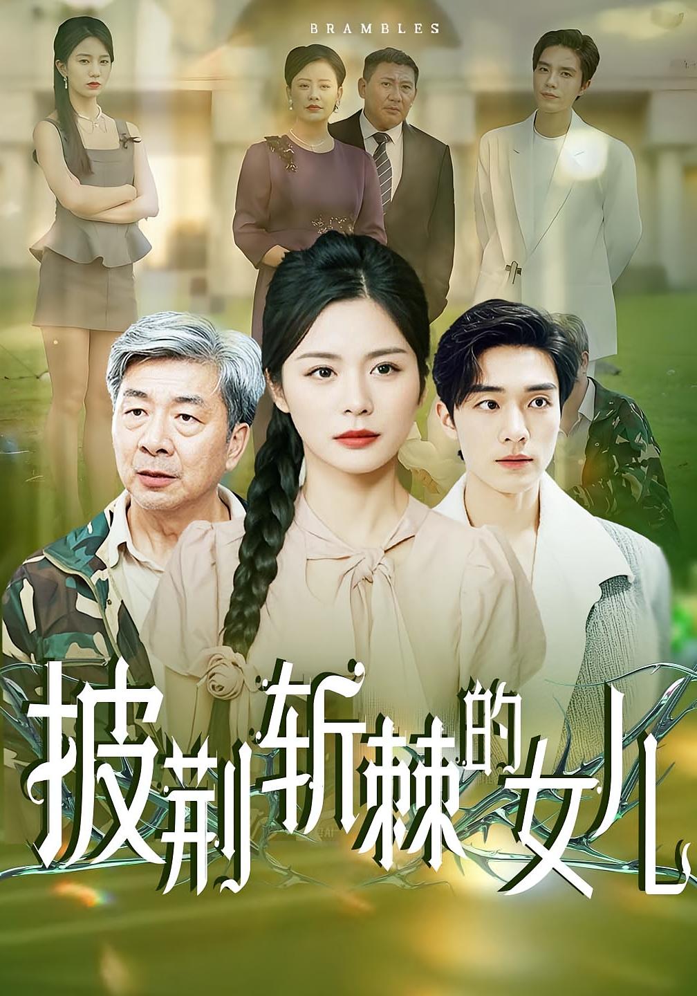 披荆斩棘的女儿