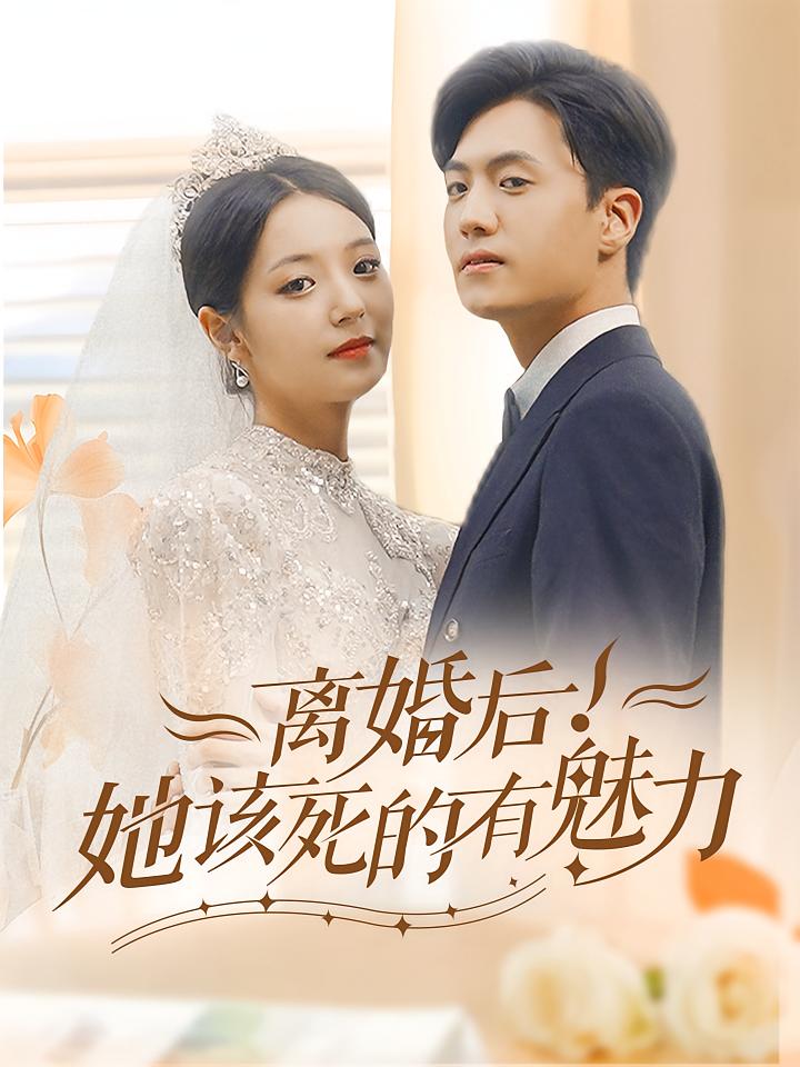 离婚后！她该死的有魅力
