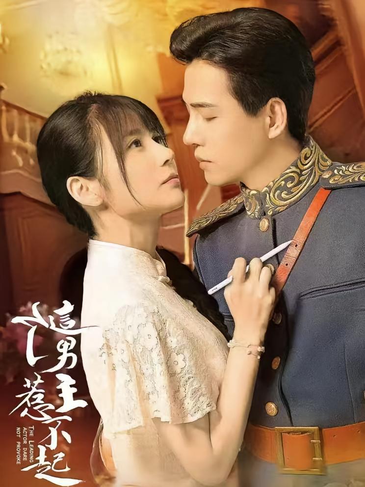 这个男主惹不起