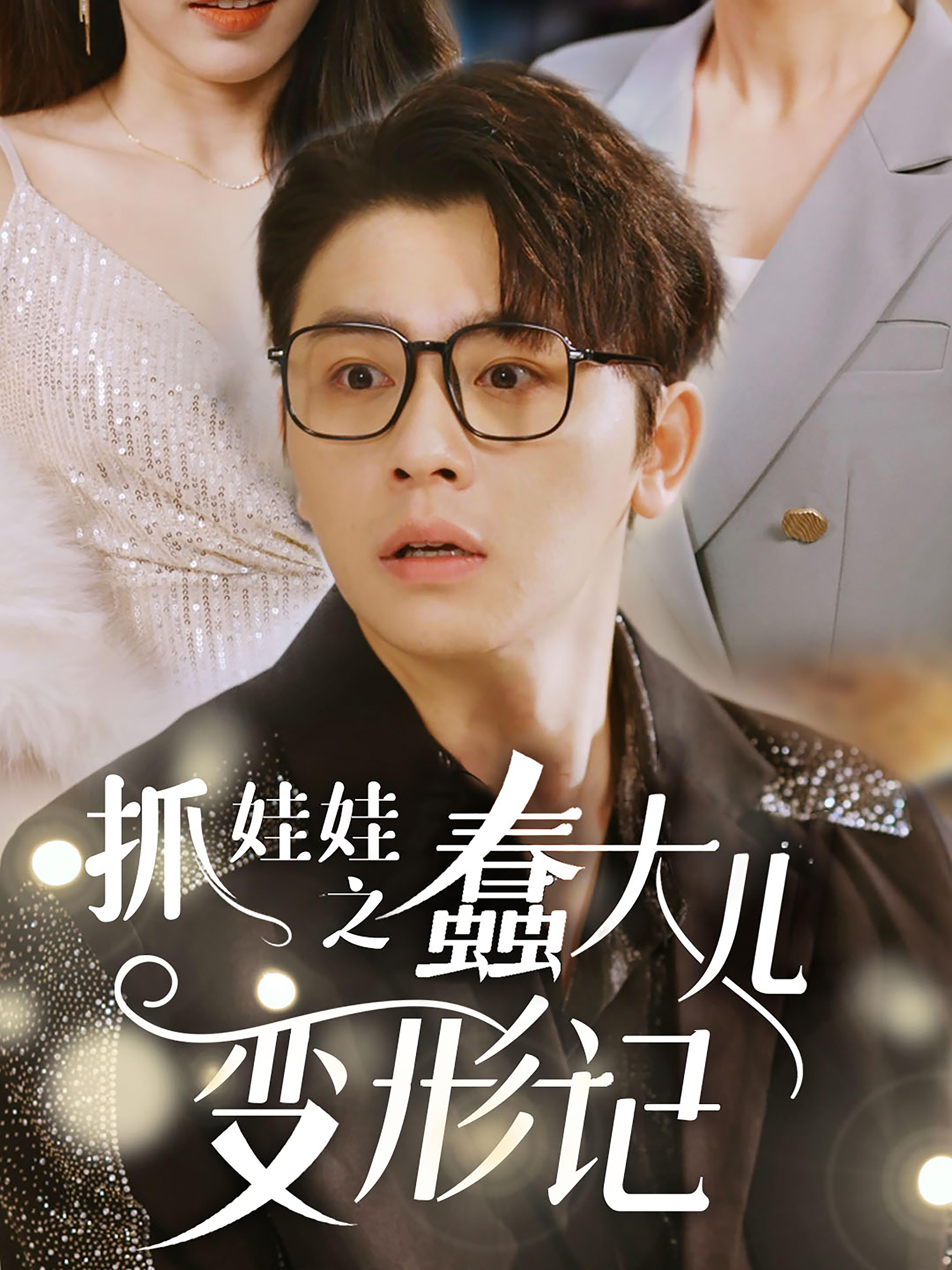 抓娃娃之蠢大儿变形记