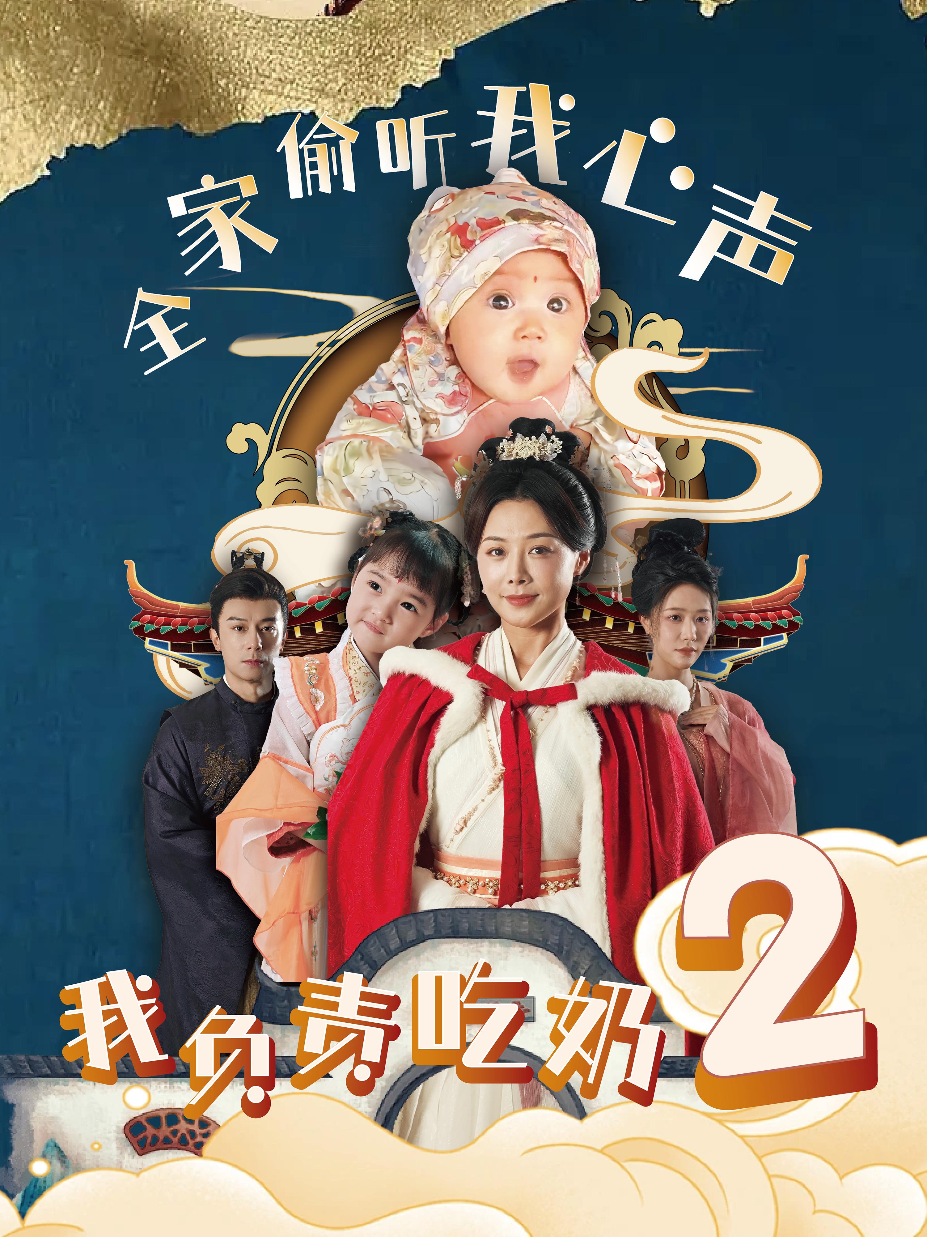 全家偷听我心声我负责吃奶2