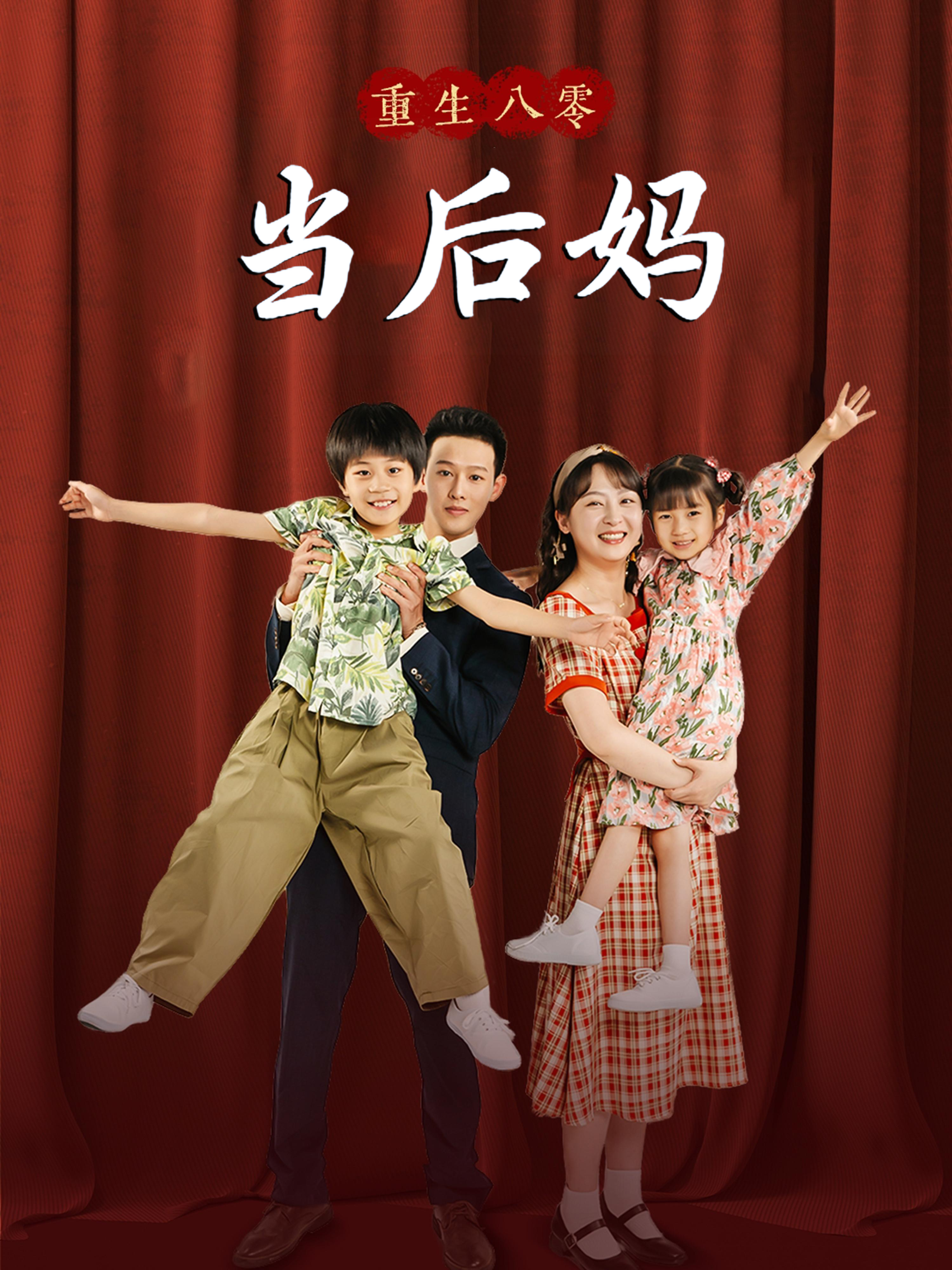 重回八零当后妈