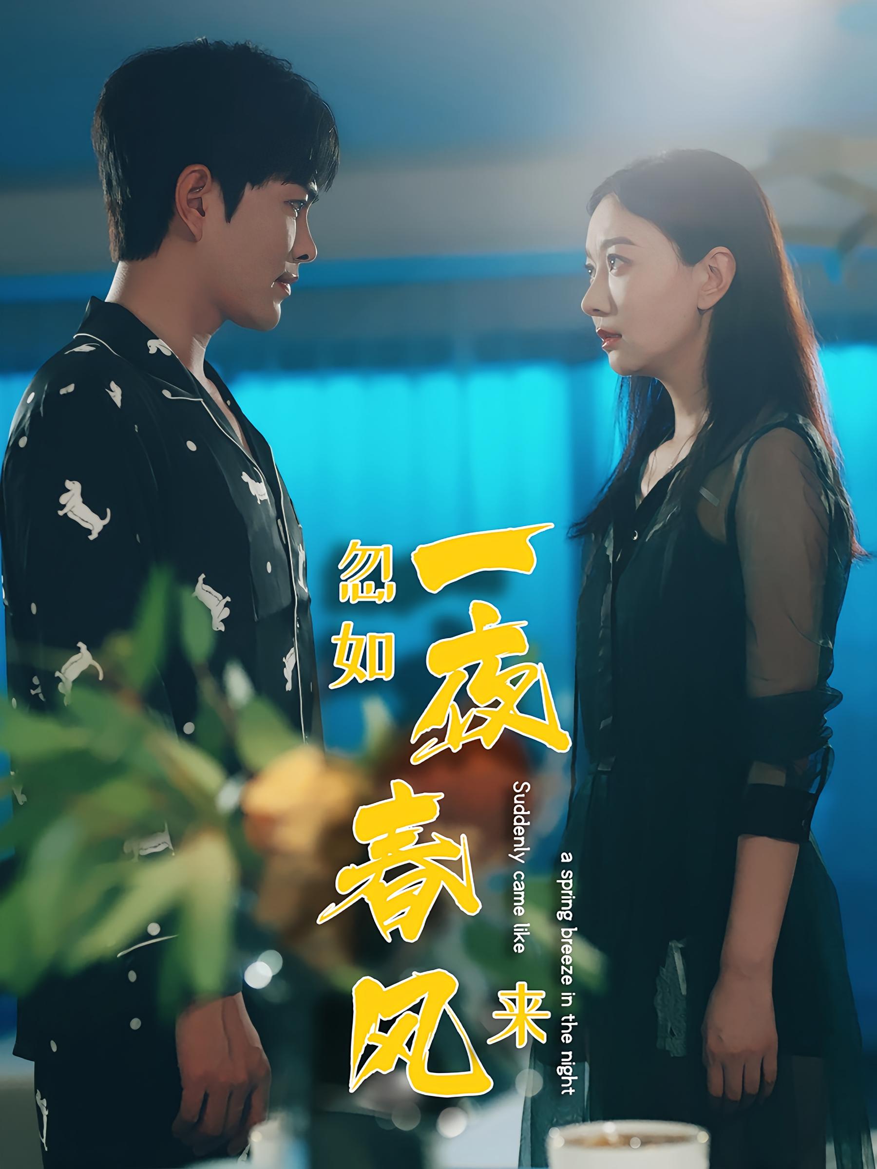 忽如一夜春风来