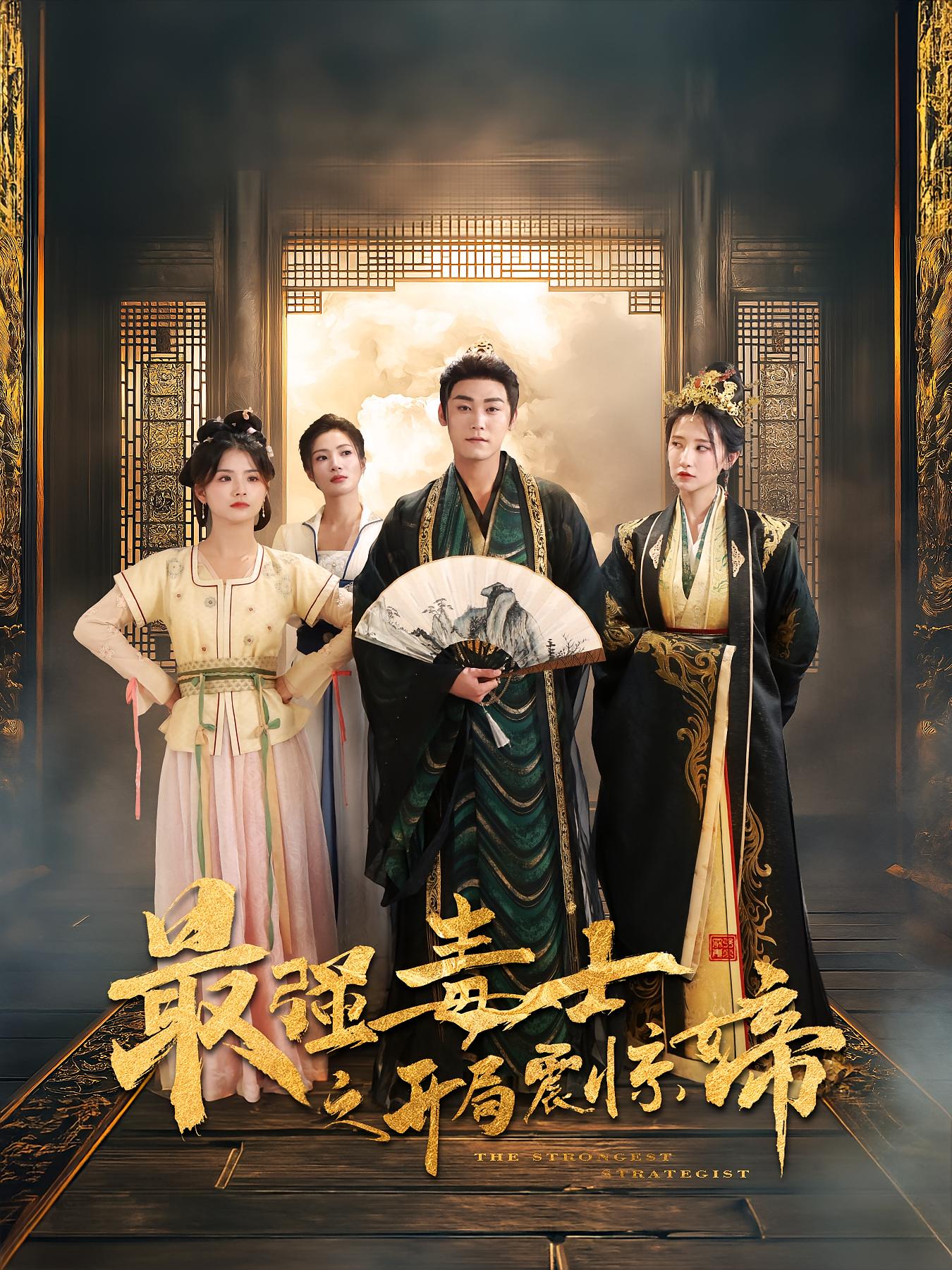 最强毒士之开局震惊女帝