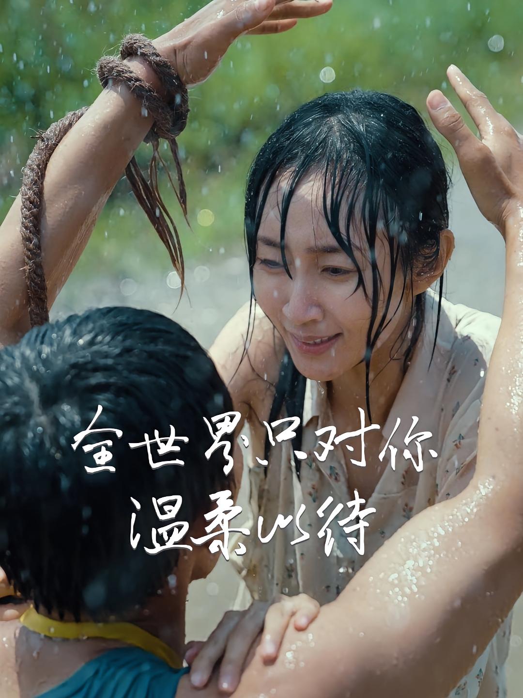 全世界只对你温柔以待