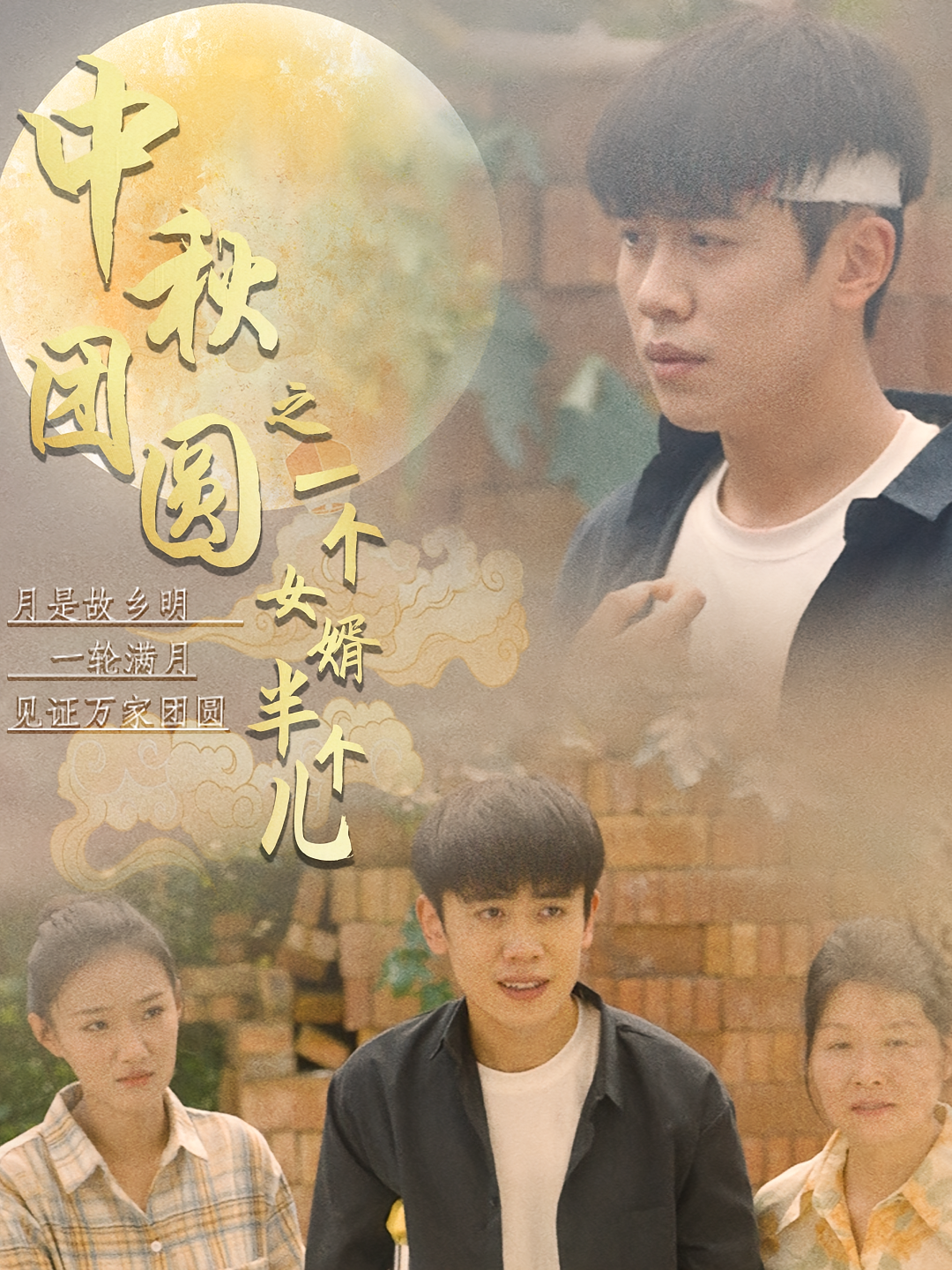 中秋团圆之一个女婿半个儿