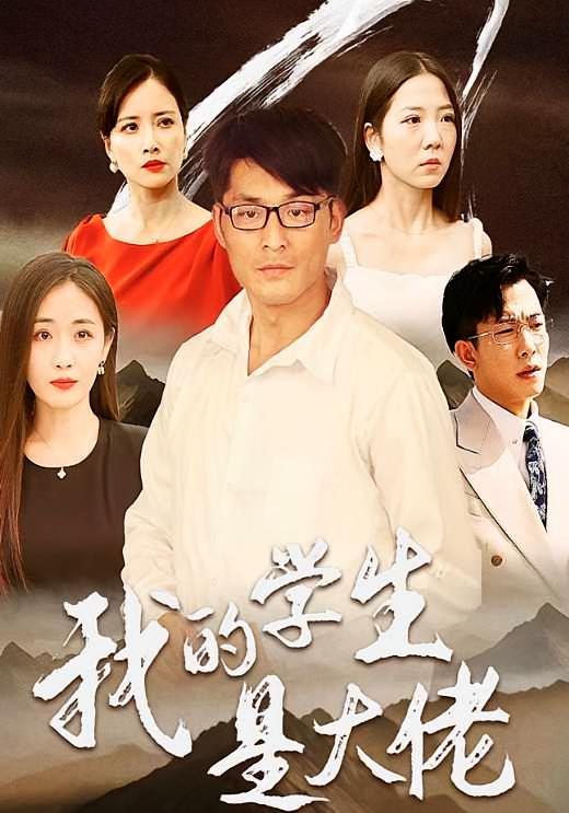 我的学生是大佬