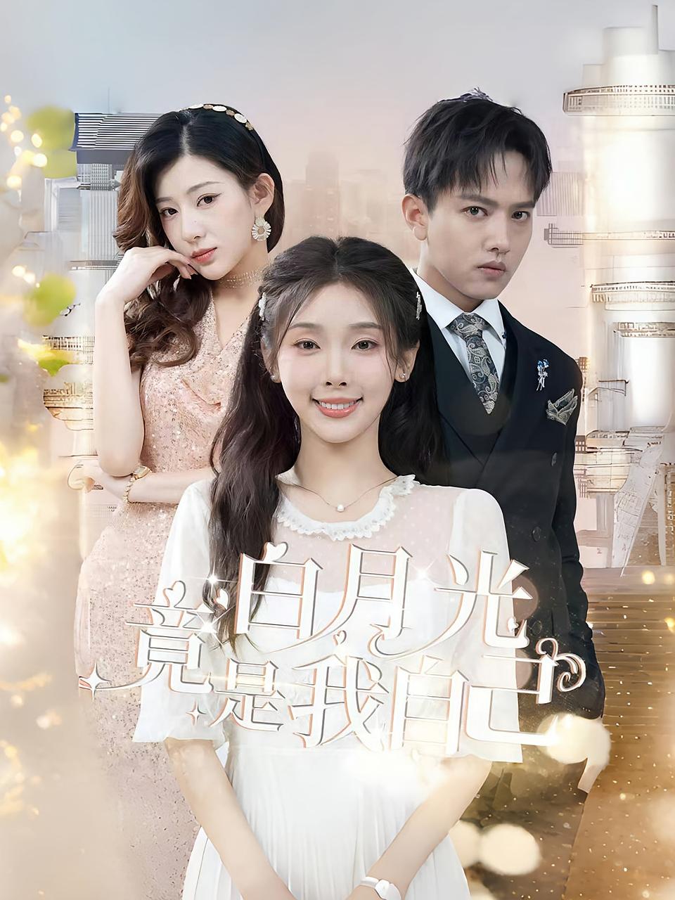 白月光竟是我自己