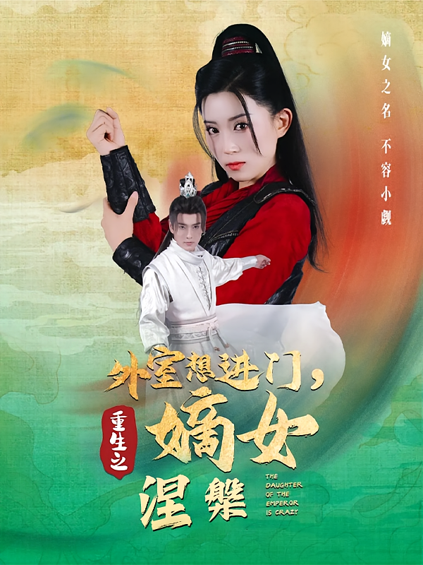 外室想进门，重生嫡女涅槃