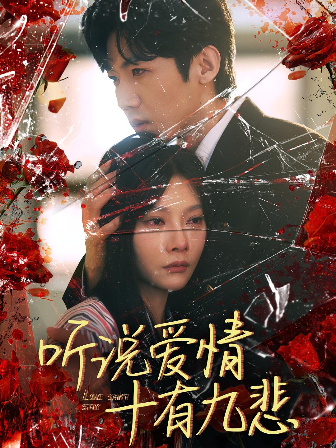 听说爱情十有九悲