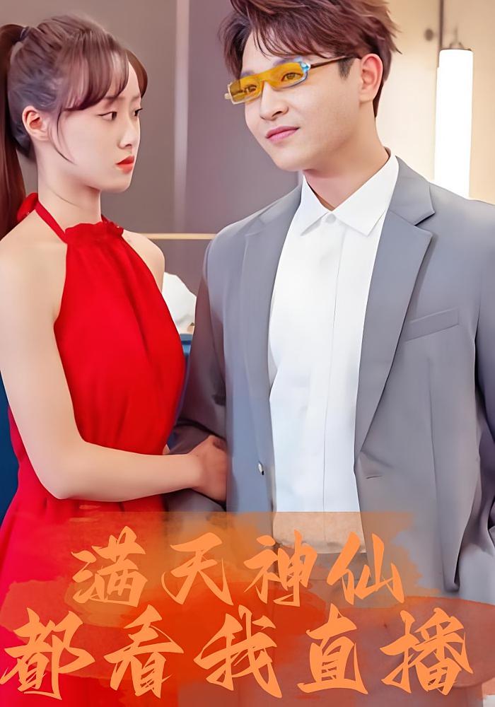 满天神仙都看我直播