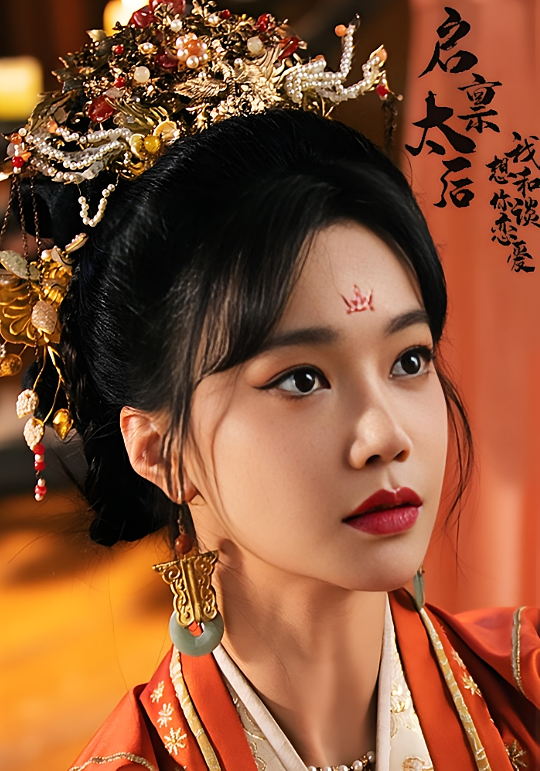 启禀太后我想跟你谈恋爱