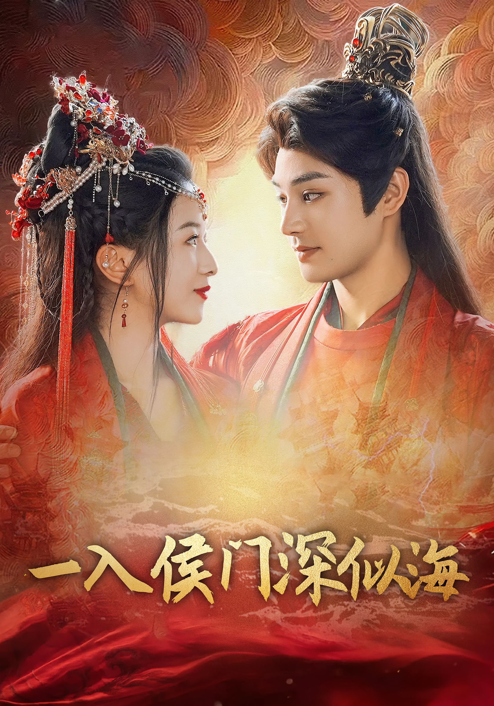 一入侯门深似海