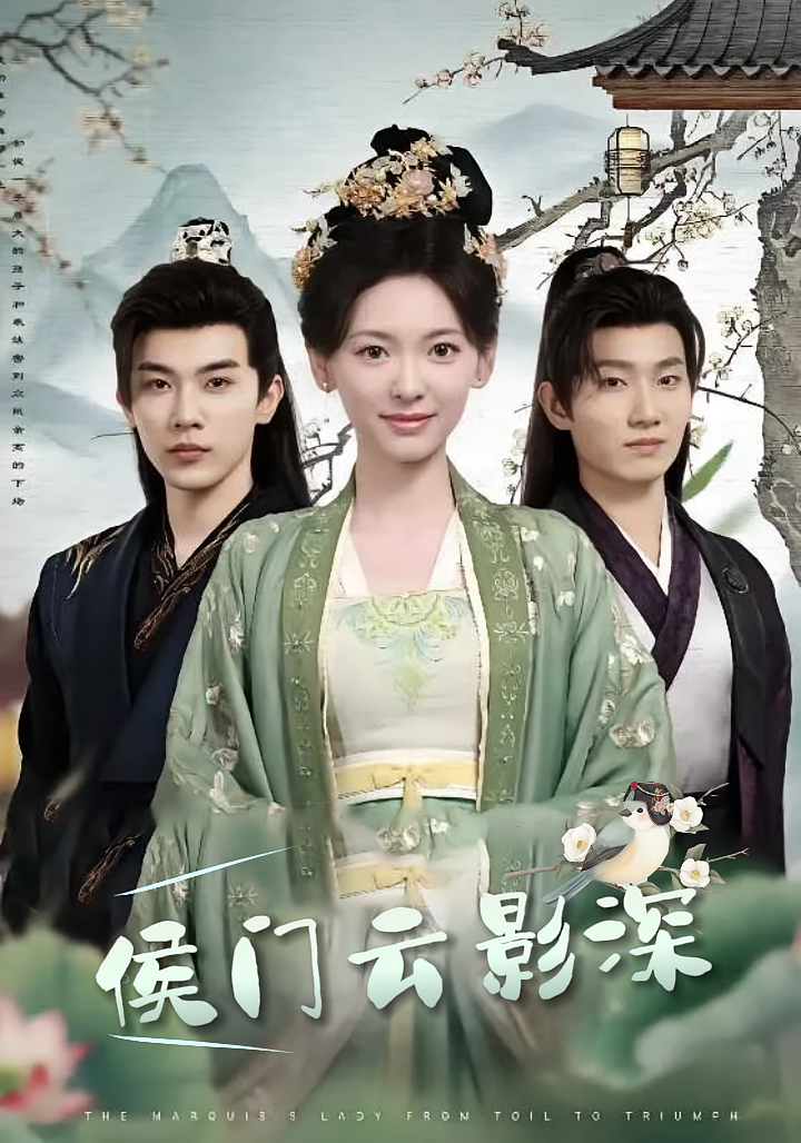 侯门云影深