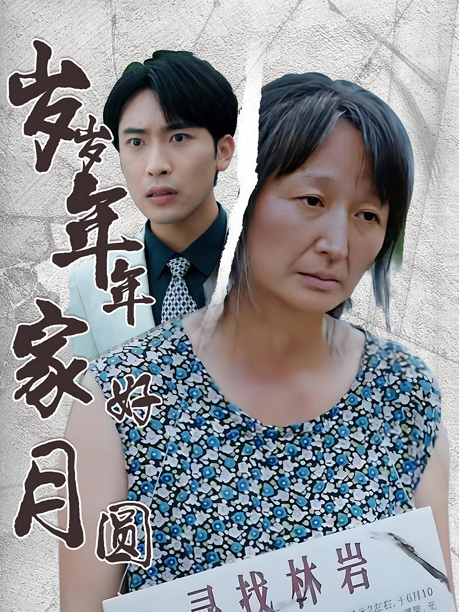 岁岁年年家好月圆