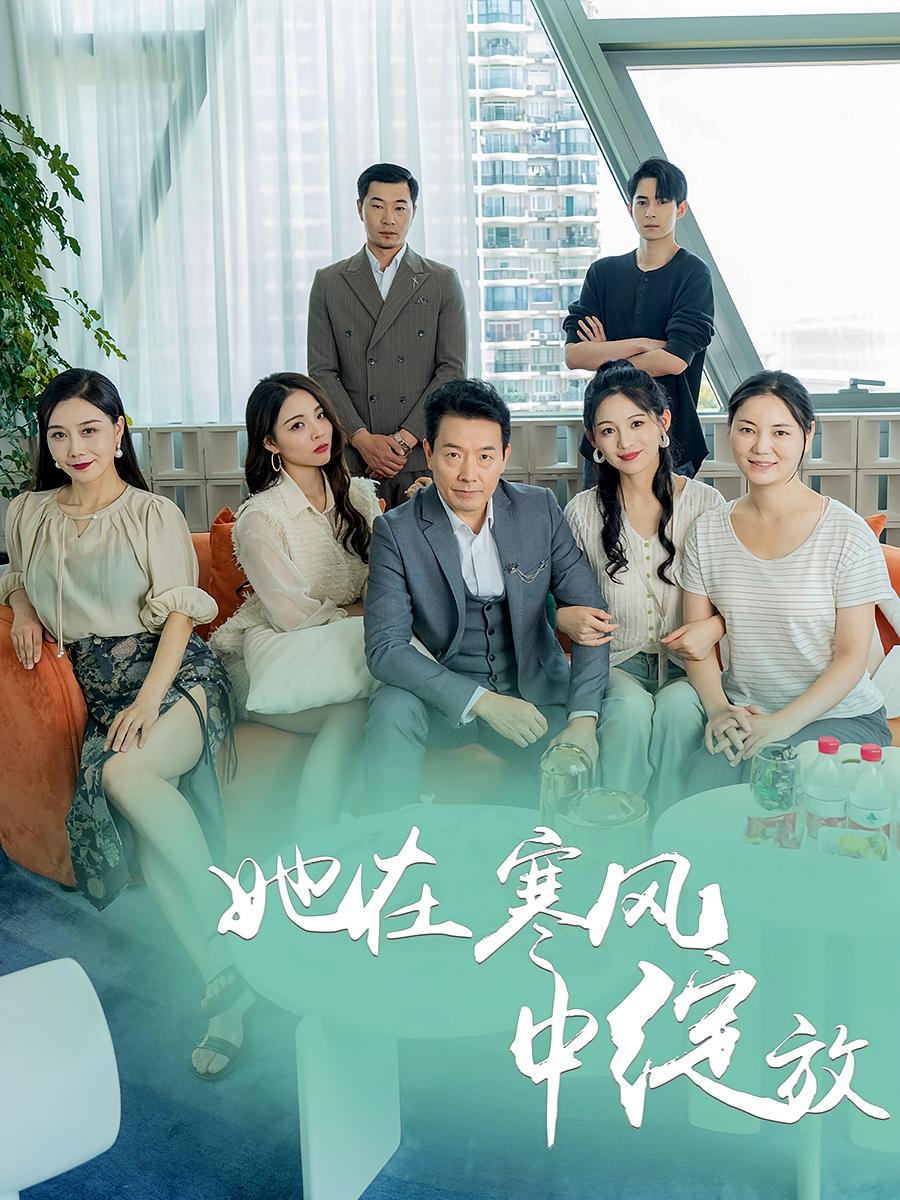 她在寒风中绽放