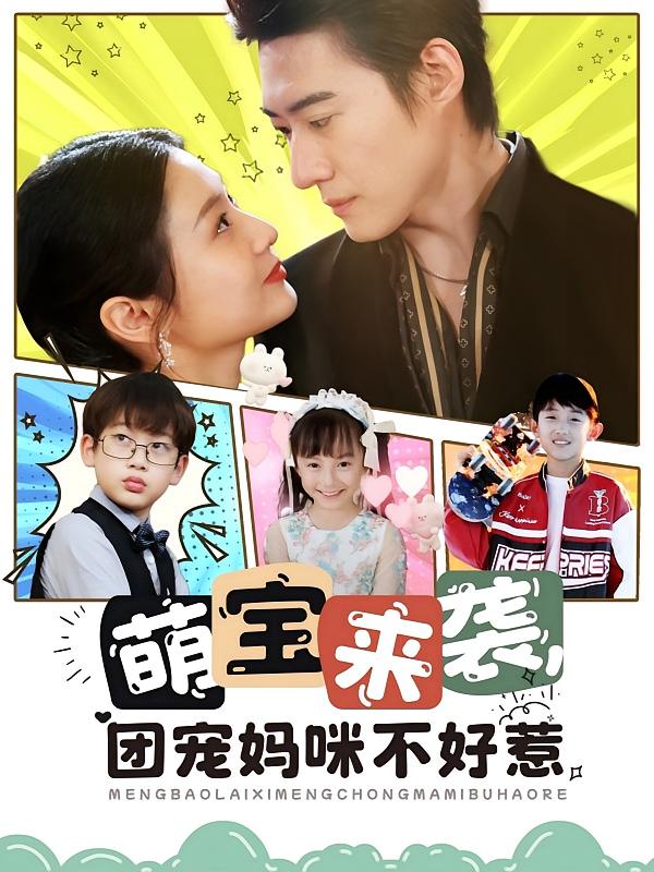 萌宝来袭团宠妈咪不好惹