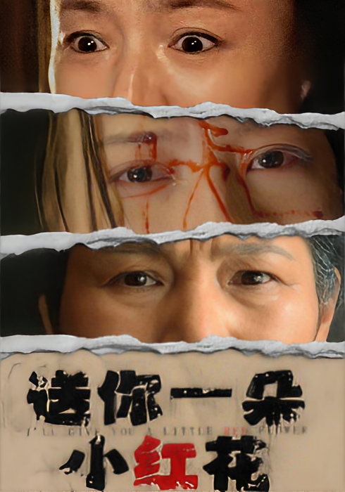 送你一朵小红花