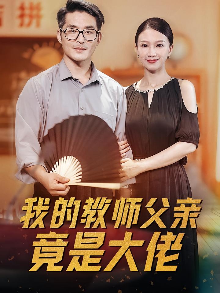 我的教师父亲竟是大佬