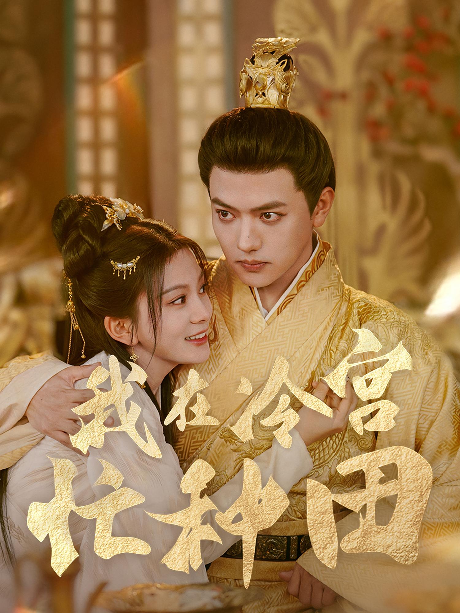 我在冷宫忙种田