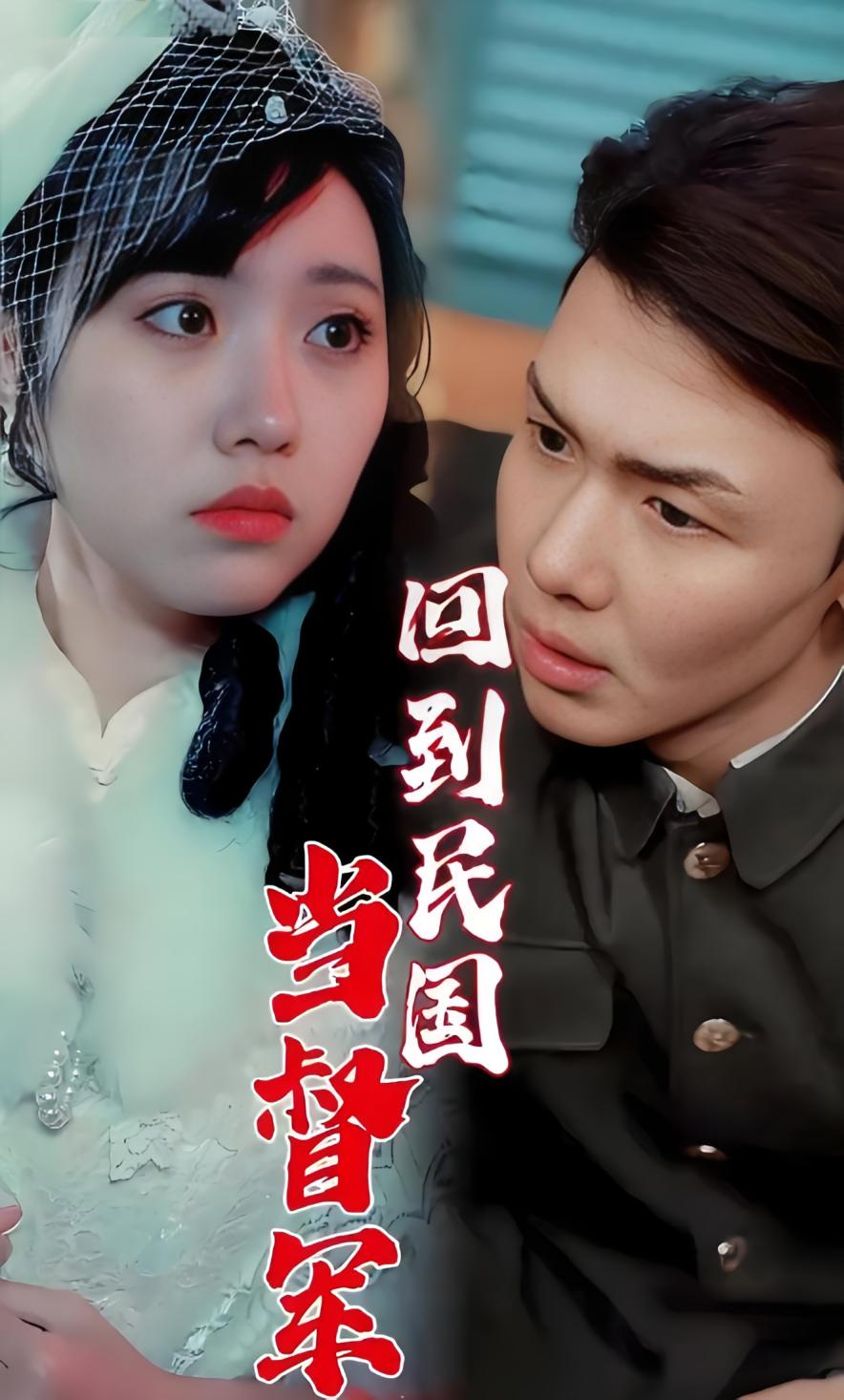 回到民国当督军