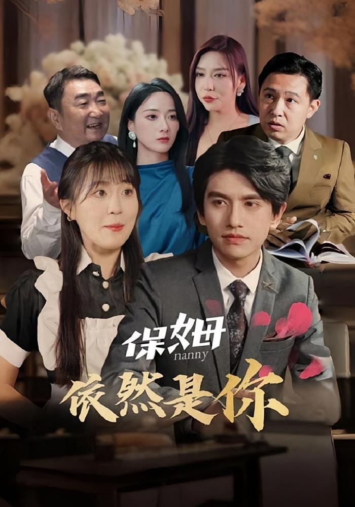 保姆依然是你
