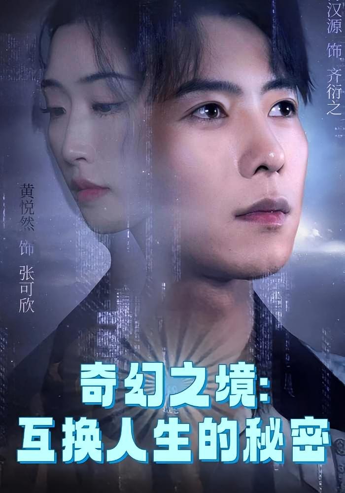 奇幻之境:互换人生的秘密