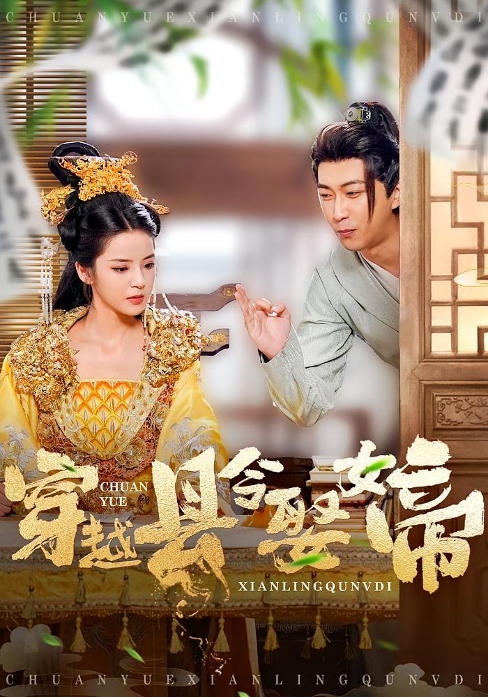 穿越县令娶女帝