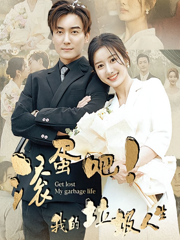 滚蛋吧！我的垃圾人生