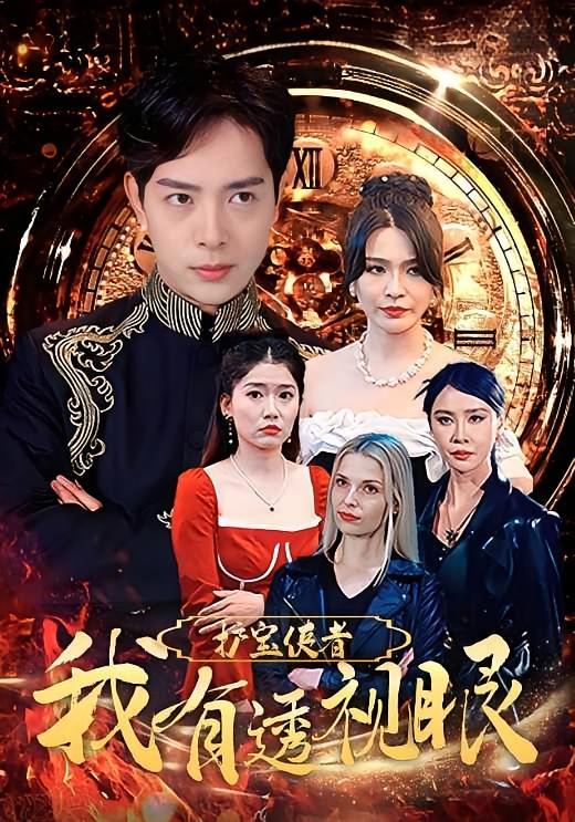 护宝使者：我有透视眼