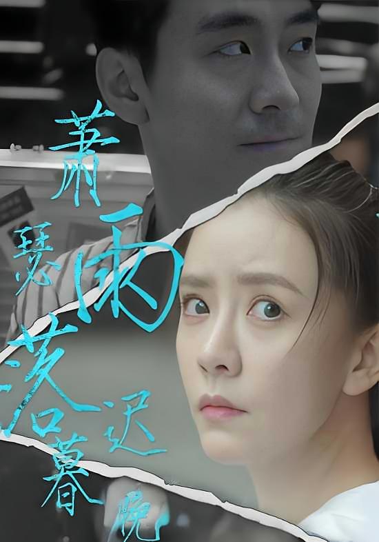 萧瑟雨落迟暮晚