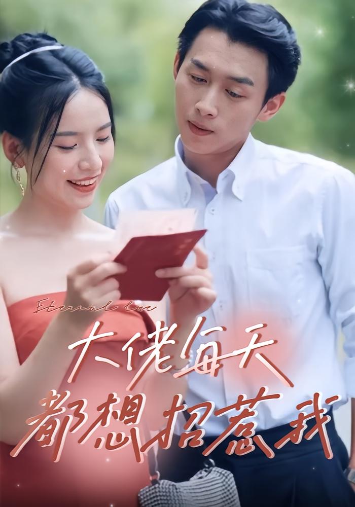 大佬每天都想招惹我