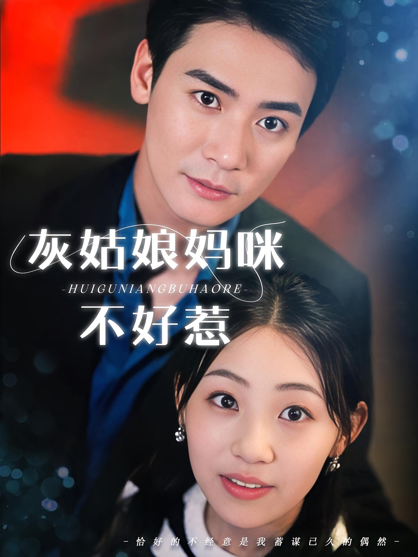 灰姑娘妈咪不好惹