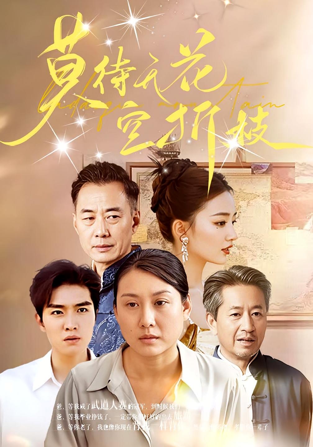 莫待无花空折枝