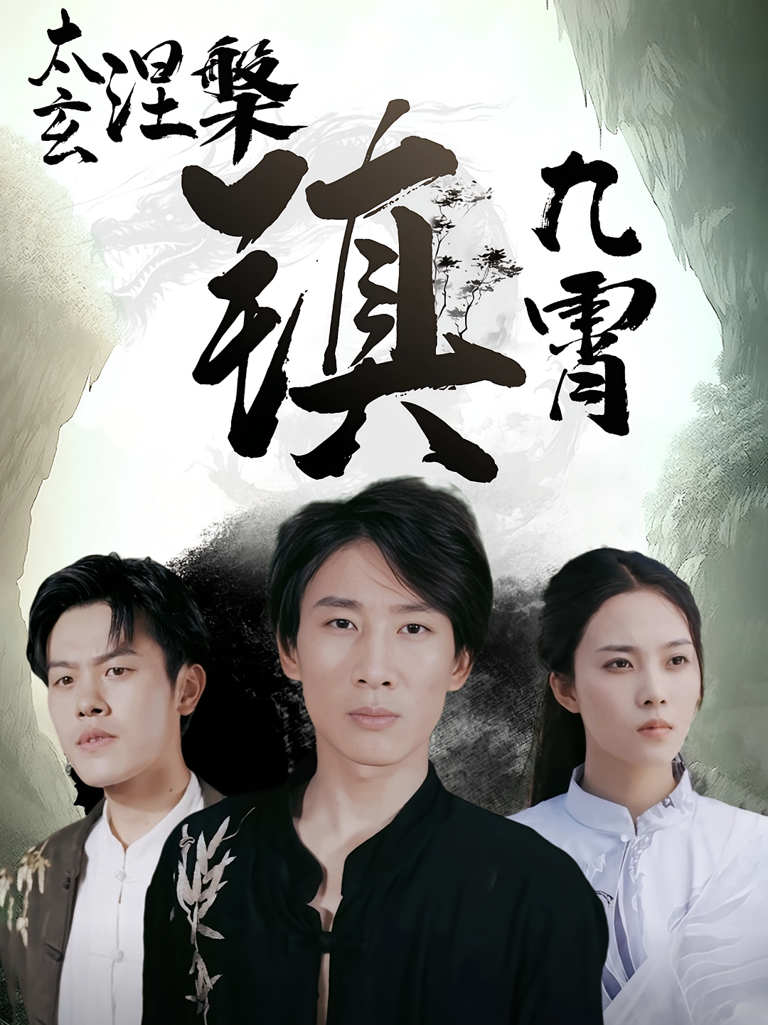 太玄涅槃镇九霄