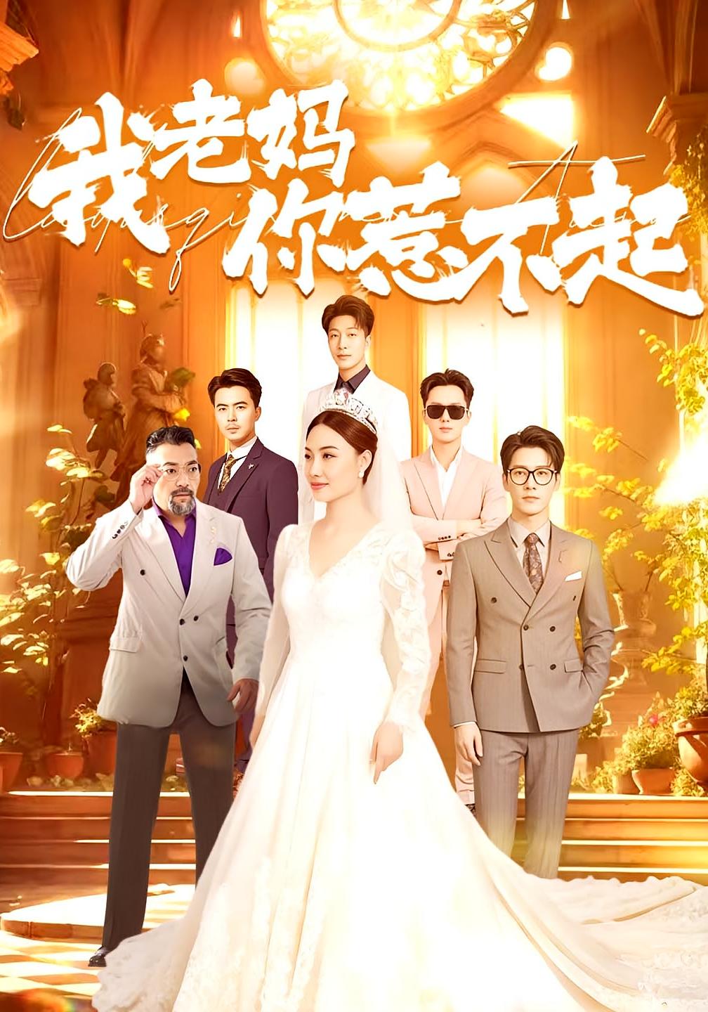 我老妈你惹不起