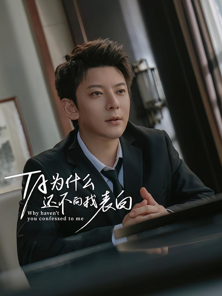 他为什么还不向我表白