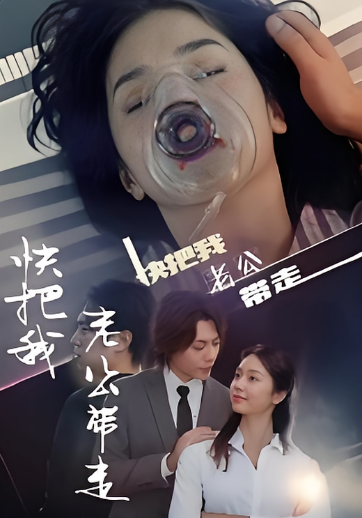 快把我老公带走