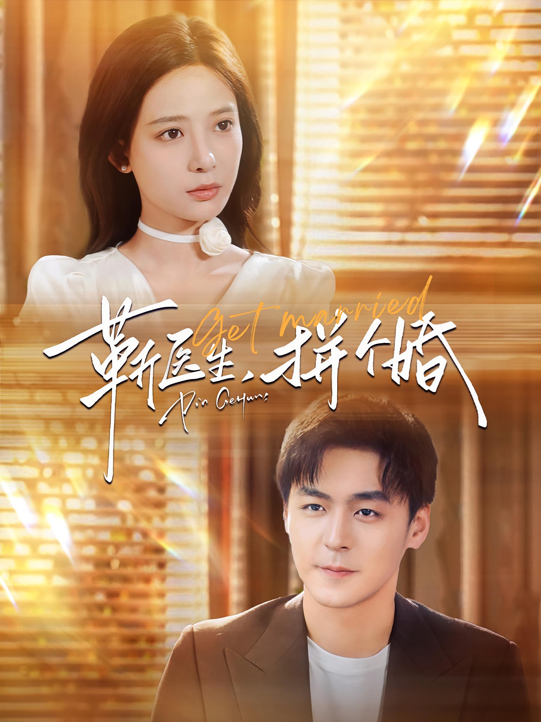 靳医生，拼个婚