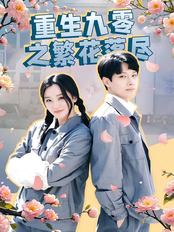 重生九零之繁花落尽