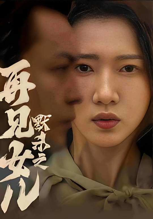 默杀之再见女儿