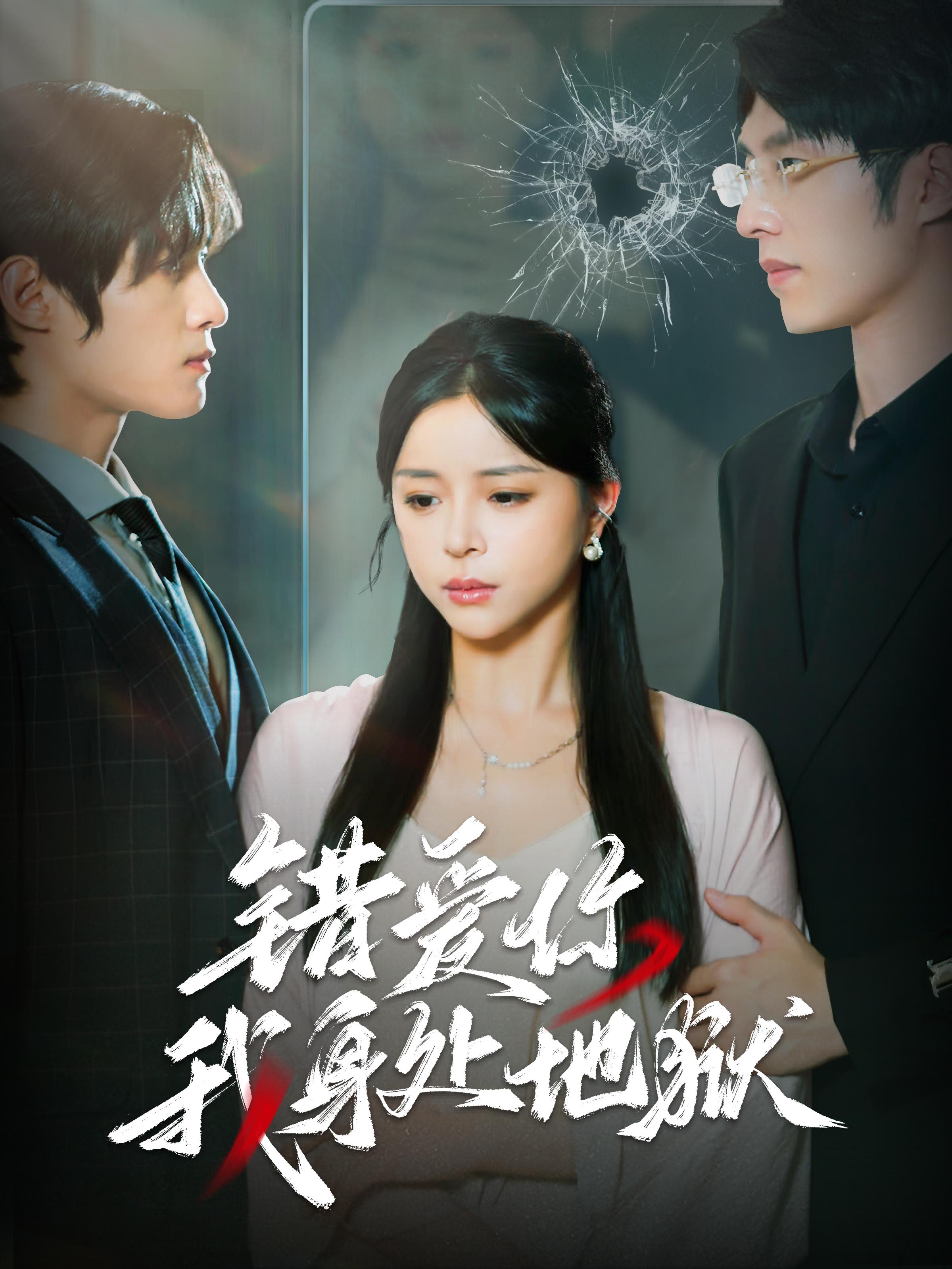 错爱你我身处地狱